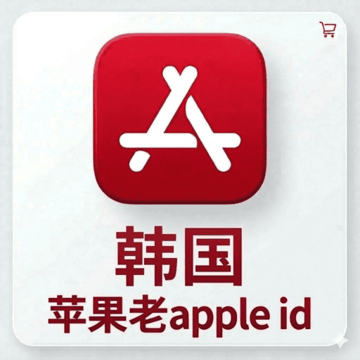 韩国独享ID | AppStore |带密保|官方正品永久使用